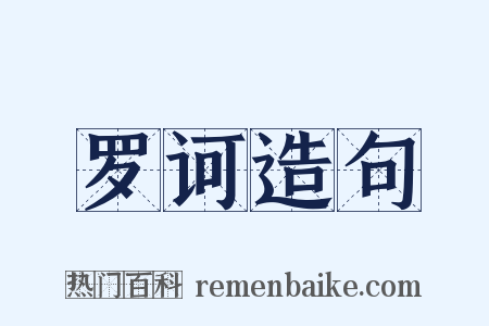 罗诃造句是什么意思的图片